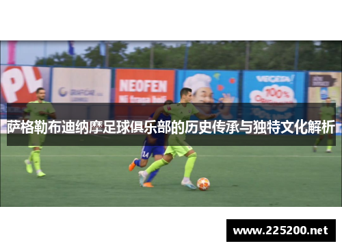 萨格勒布迪纳摩足球俱乐部的历史传承与独特文化解析 萨格勒布迪纳摩足球俱乐部的历史传承与独特文化解析