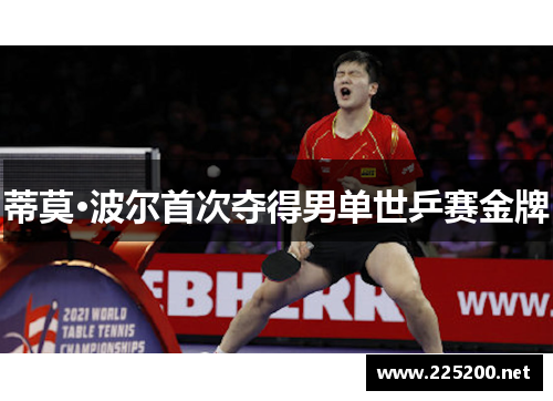 蒂莫·波尔首次夺得男单世乒赛金牌 蒂莫·波尔首次夺得男单世乒赛金牌
