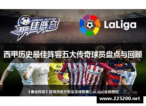 西甲历史最佳阵容五大传奇球员盘点与回顾
