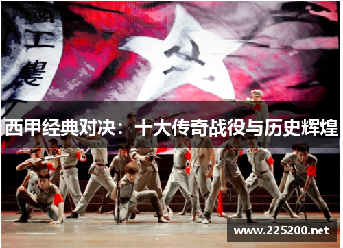 西甲经典对决:十大传奇战役与历史辉煌 西甲经典对决:十大传奇战役与历史辉煌