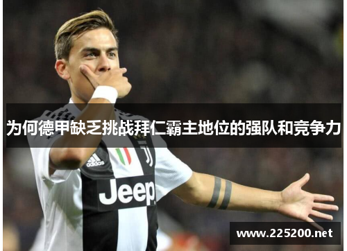 为何德甲缺乏挑战拜仁霸主地位的强队和竞争力