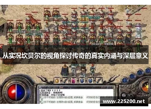 从实况坎贝尔的视角探讨传奇的真实内涵与深层意义