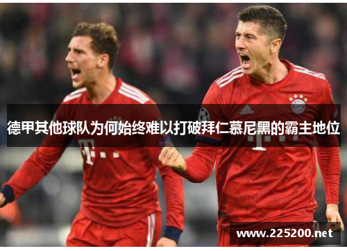 德甲其他球队为何始终难以打破拜仁慕尼黑的霸主地位