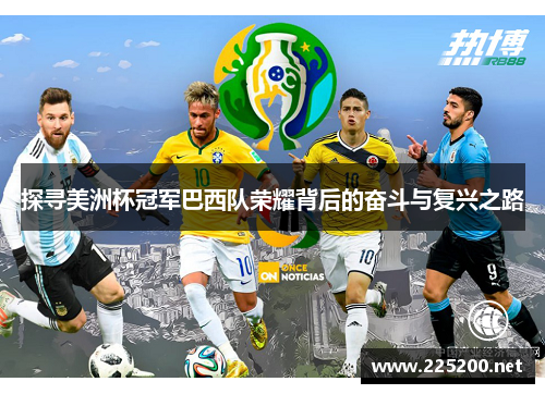 探寻美洲杯冠军巴西队荣耀背后的奋斗与复兴之路