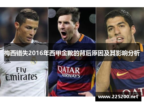 梅西错失2016年西甲金靴的背后原因及其影响分析