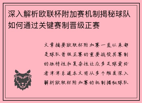 深入解析欧联杯附加赛机制揭秘球队如何通过关键赛制晋级正赛