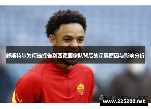 舒斯特尔为何选择告别西德国家队背后的深层原因与影响分析