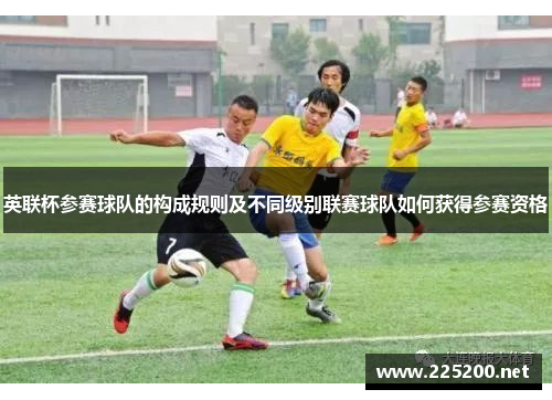 英联杯参赛球队的构成规则及不同级别联赛球队如何获得参赛资格