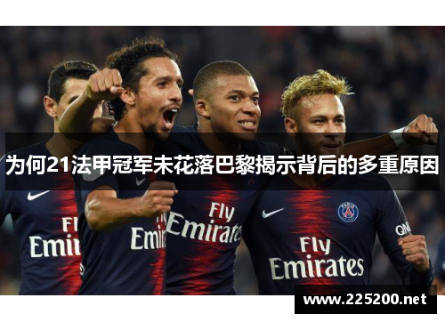 为何21法甲冠军未花落巴黎揭示背后的多重原因