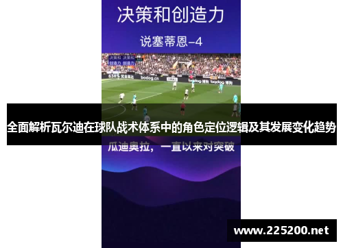 全面解析瓦尔迪在球队战术体系中的角色定位逻辑及其发展变化趋势