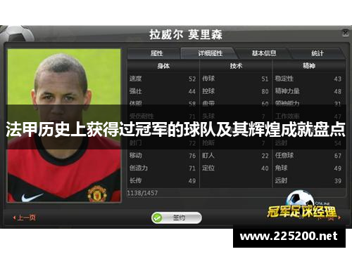 法甲历史上获得过冠军的球队及其辉煌成就盘点 法甲历史上获得过冠军的球队及其辉煌成就盘点