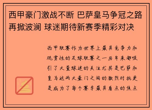 西甲豪门激战不断 巴萨皇马争冠之路再掀波澜 球迷期待新赛季精彩对决 西甲豪门激战不断 巴萨皇马争冠之路再掀波澜 球迷期待新赛季精彩对决