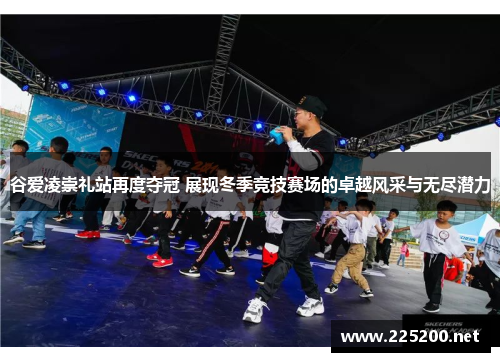 谷爱凌崇礼站再度夺冠 展现冬季竞技赛场的卓越风采与无尽潜力 谷爱凌崇礼站再度夺冠 展现冬季竞技赛场的卓越风采与无尽潜力