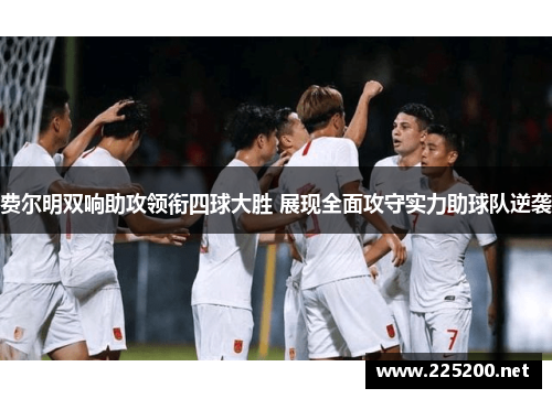 费尔明双响助攻领衔四球大胜 展现全面攻守实力助球队逆袭