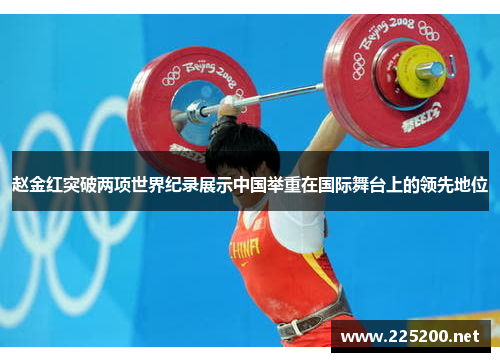 赵金红突破两项世界纪录展示中国举重在国际舞台上的领先地位